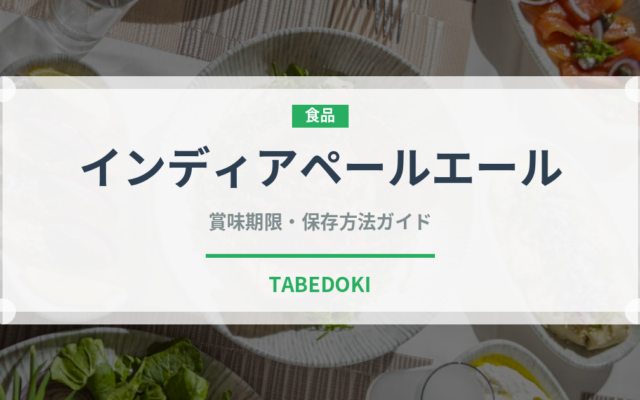インディアペールエール（ビール）の賞味期限と正しい保存方法