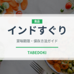 インドすぐり（薬膳食材）の賞味期限と保存方法｜長持ちのコツ