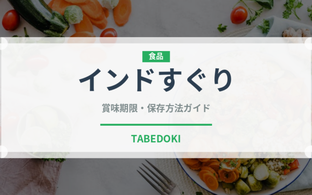 インドすぐり（薬膳食材）の賞味期限と保存方法｜長持ちのコツ