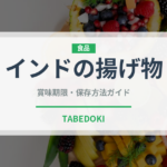 インドの揚げ物（各国料理）の賞味期限と正しい保存方法
