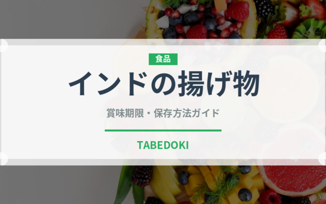 インドの揚げ物（各国料理）の賞味期限と正しい保存方法