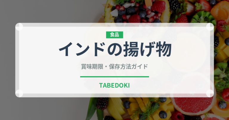 インドの揚げ物（各国料理）の賞味期限と正しい保存方法
