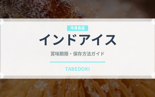 インドアイス（インド・南アジア料理）の賞味期限と正しい保存方法