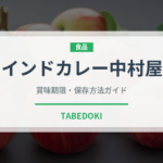 インドカレー中村屋（レトルト食品）の賞味期限と正しい保存方法