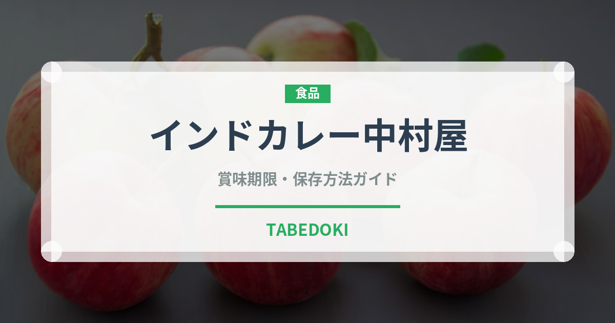 インドカレー中村屋（レトルト食品）の賞味期限と正しい保存方法
