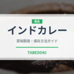 インドカレー（各国料理）の賞味期限と正しい保存方法