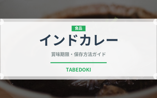インドカレー（各国料理）の賞味期限と正しい保存方法