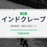 インドクレープ（インド・南アジア料理）の賞味期限と正しい保存方法