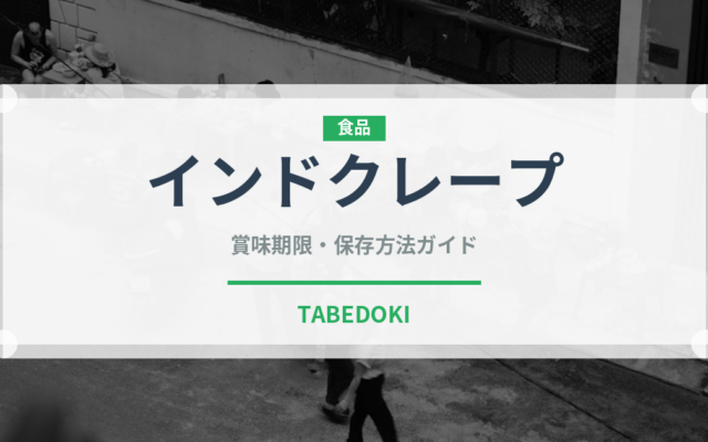 インドクレープ（インド・南アジア料理）の賞味期限と正しい保存方法