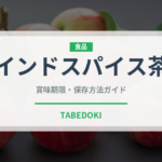 インドスパイス茶（珍しいお茶）の賞味期限と正しい保存方法