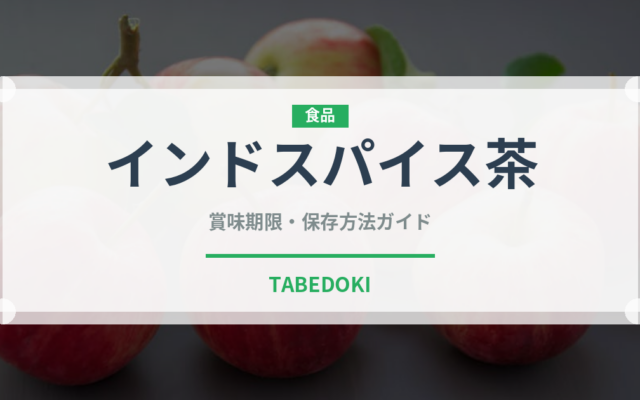 インドスパイス茶（珍しいお茶）の賞味期限と正しい保存方法