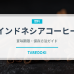 インドネシアコーヒー（コーヒー）の賞味期限と正しい保存方法