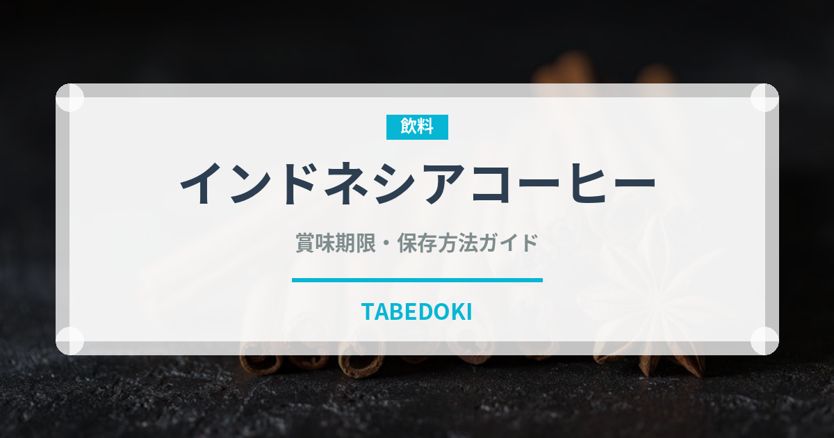 インドネシアコーヒー（コーヒー）の賞味期限と正しい保存方法