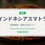 インドネシアスマトラ（珍しいコーヒー）の賞味期限と正しい保存方法