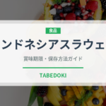 インドネシアスラウェシ（珍しいコーヒー）の賞味期限と正しい保存方法