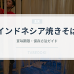 インドネシア焼きそば（東南アジア料理）の賞味期限と正しい保存方法
