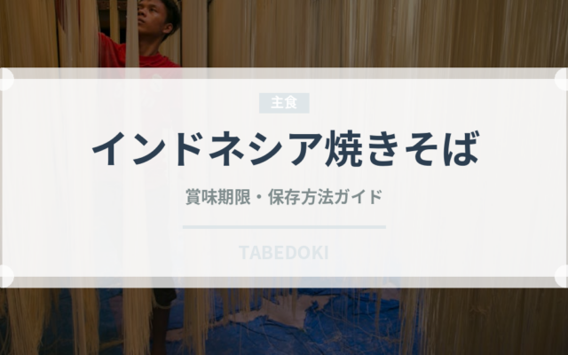インドネシア焼きそば（東南アジア料理）の賞味期限と正しい保存方法