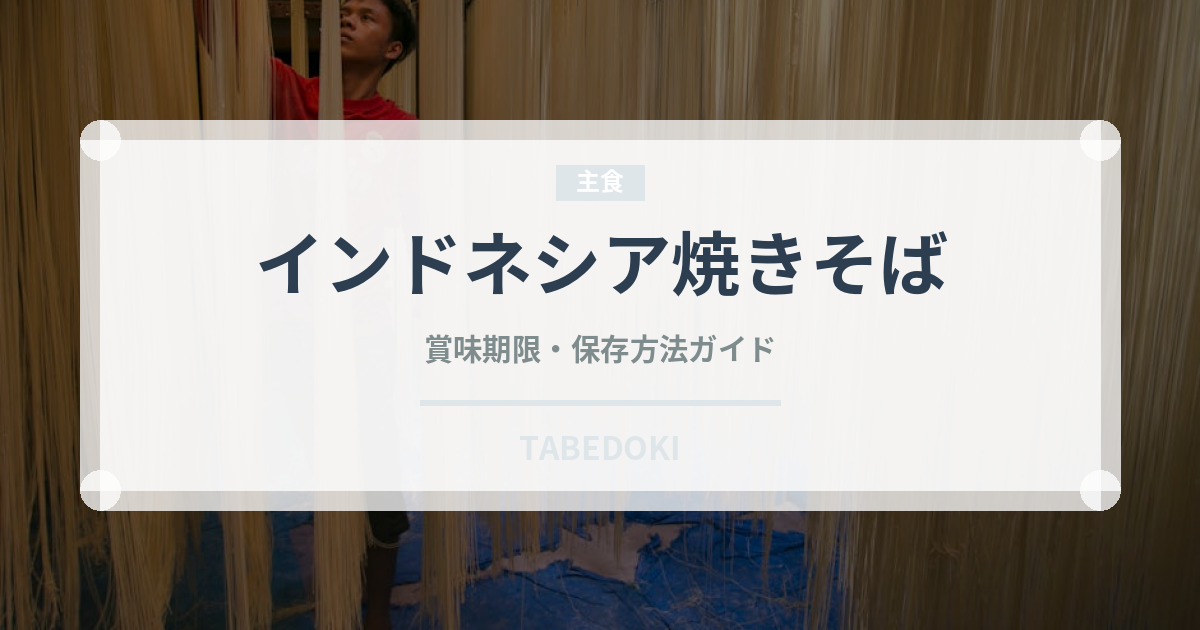 インドネシア焼きそば（東南アジア料理）の賞味期限と正しい保存方法