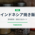 インドネシア焼き飯（東南アジア料理）の賞味期限と正しい保存方法