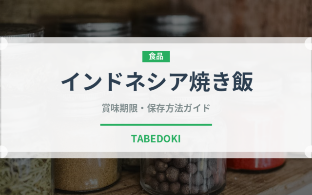 インドネシア焼き飯（東南アジア料理）の賞味期限と正しい保存方法