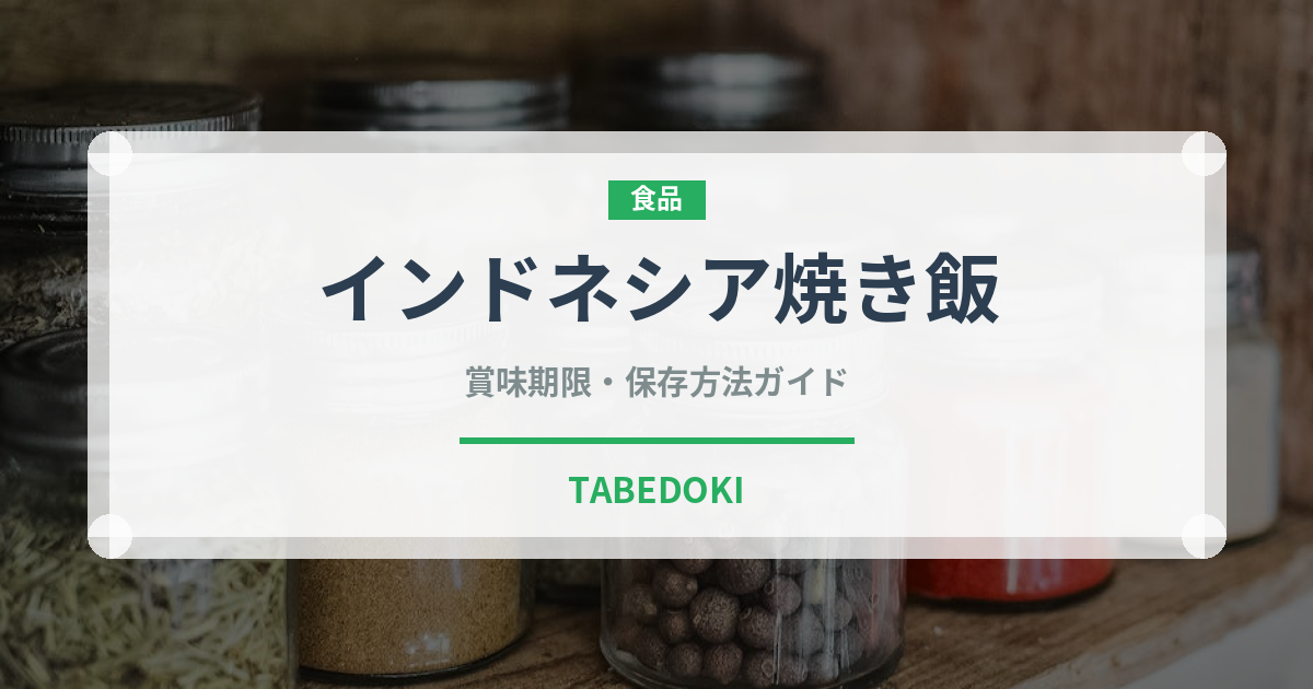 インドネシア焼き飯（東南アジア料理）の賞味期限と正しい保存方法