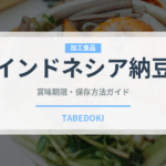 インドネシア納豆（発酵食品）の賞味期限と正しい保存方法