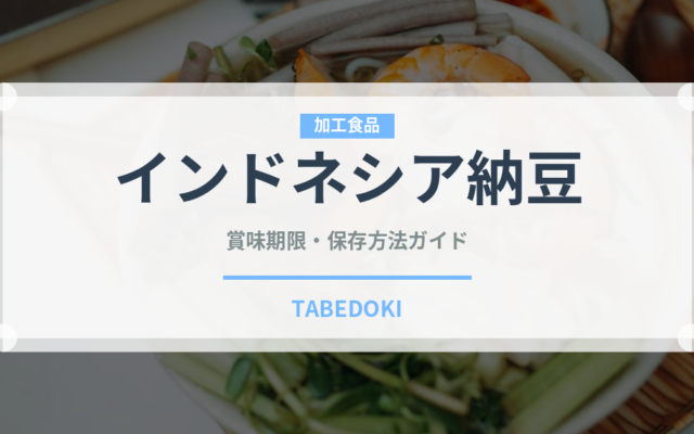 インドネシア納豆（発酵食品）の賞味期限と正しい保存方法