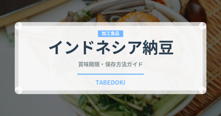 インドネシア納豆（発酵食品）の賞味期限と正しい保存方法