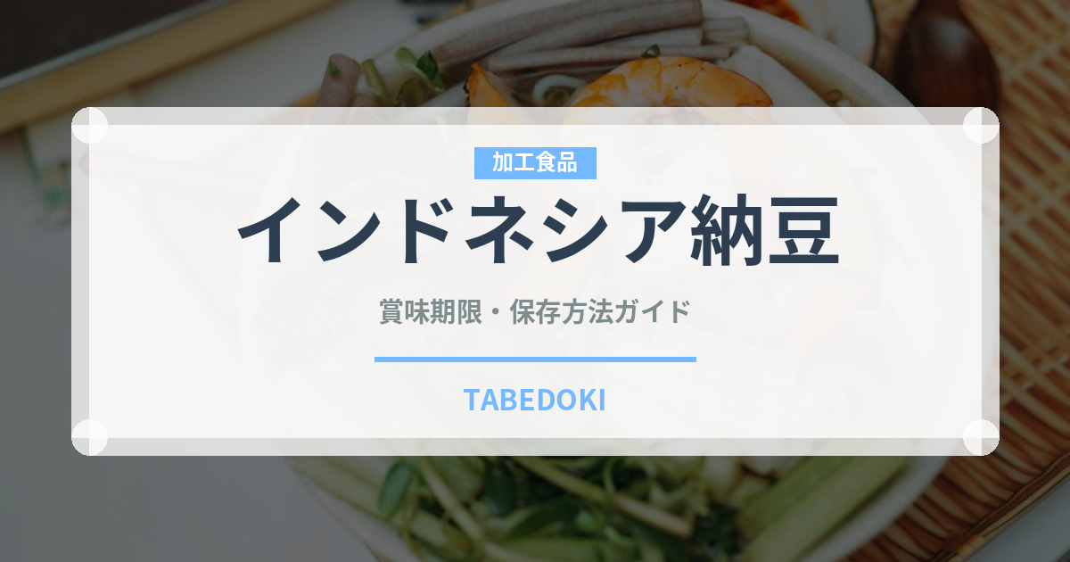 インドネシア納豆（発酵食品）の賞味期限と正しい保存方法