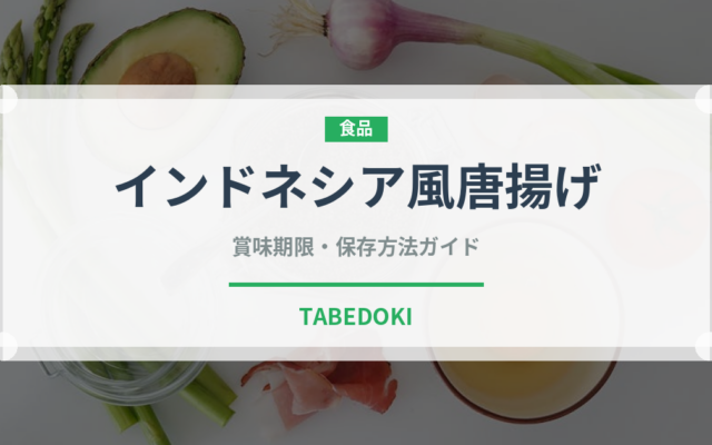 インドネシア風唐揚げ（東南アジア料理）の賞味期限と正しい保存方法