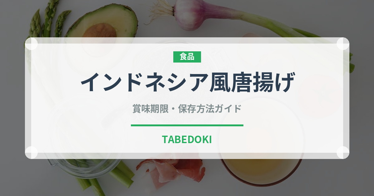 インドネシア風唐揚げ（東南アジア料理）の賞味期限と正しい保存方法