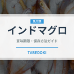 インドマグロ（魚介品種）の賞味期限と正しい保存方法｜鮮度を長持ちさせるコツ
