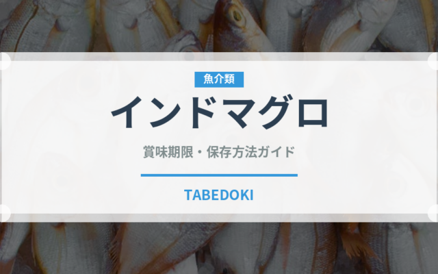 インドマグロ（魚介品種）の賞味期限と正しい保存方法｜鮮度を長持ちさせるコツ