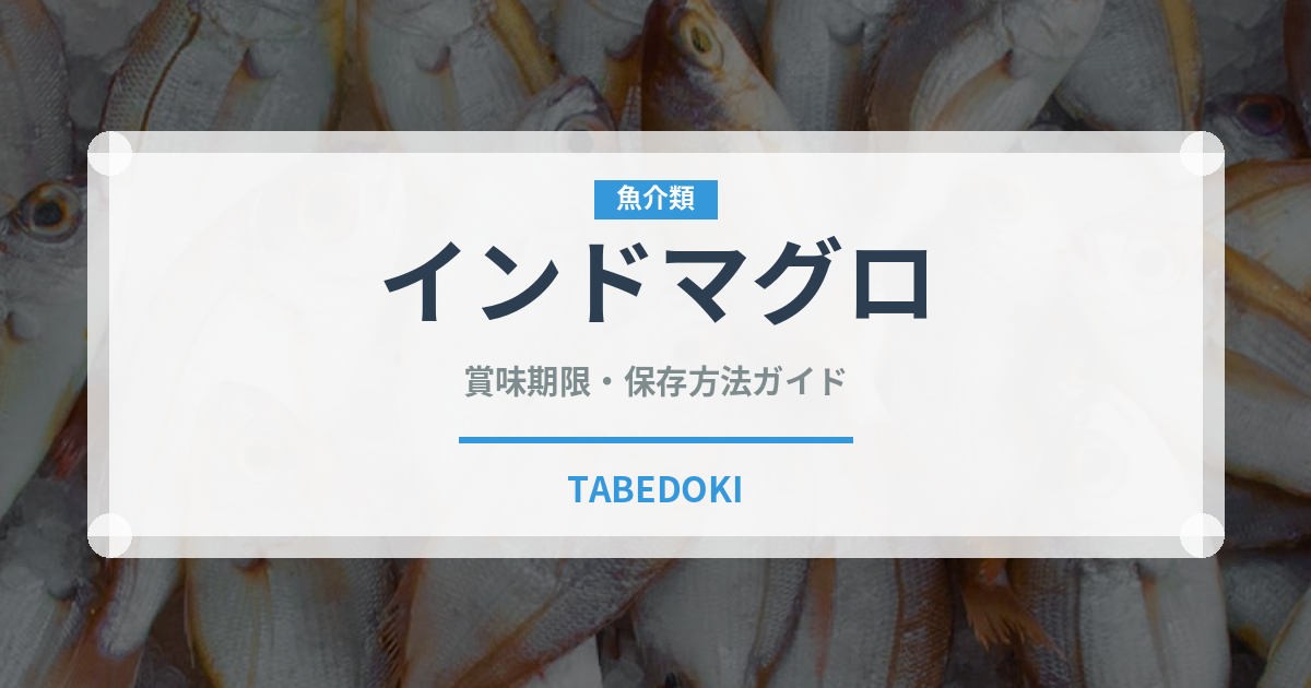 インドマグロ（魚介品種）の賞味期限と正しい保存方法｜鮮度を長持ちさせるコツ