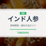インド人参（薬膳食材）の賞味期限と正しい保存方法｜長持ちさせるコツ