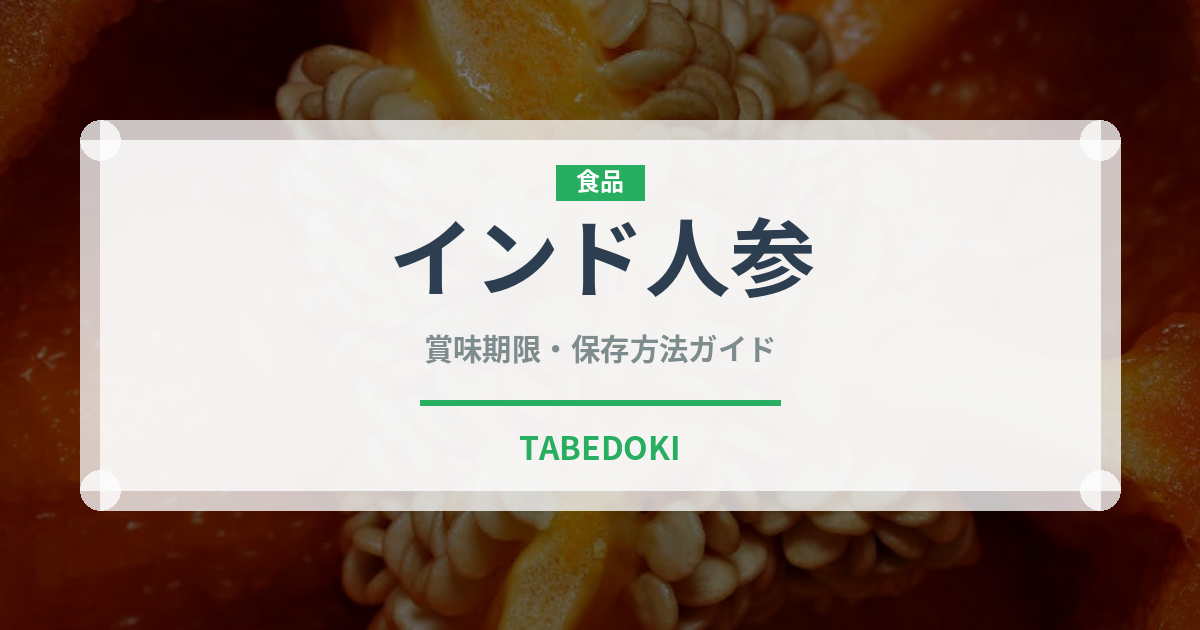 インド人参（薬膳食材）の賞味期限と正しい保存方法｜長持ちさせるコツ