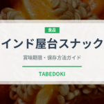インド屋台スナック（世界の麺・餃子）の賞味期限と正しい保存方法｜長持ちさせるコツ