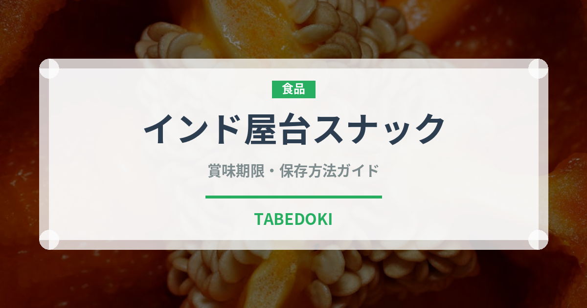 インド屋台スナック（世界の麺・餃子）の賞味期限と正しい保存方法｜長持ちさせるコツ