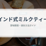インド式ミルクティー（お茶飲料）の賞味期限と正しい保存方法｜鮮度を保つポイント