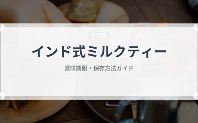 インド式ミルクティー（お茶飲料）の賞味期限と正しい保存方法｜鮮度を保つポイント