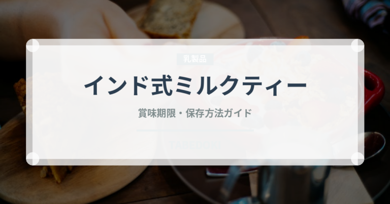 インド式ミルクティー（お茶飲料）の賞味期限と正しい保存方法｜鮮度を保つポイント