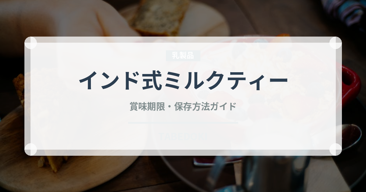 インド式ミルクティー（お茶飲料）の賞味期限と正しい保存方法｜鮮度を保つポイント