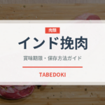 インド挽肉（カレー）の賞味期限と正しい保存方法｜鮮度を保つコツ
