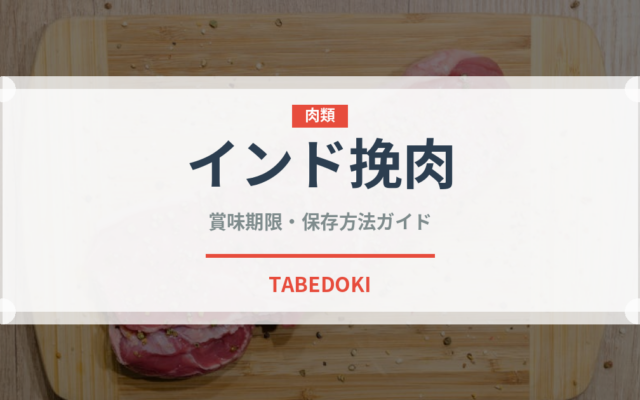 インド挽肉（カレー）の賞味期限と正しい保存方法｜鮮度を保つコツ