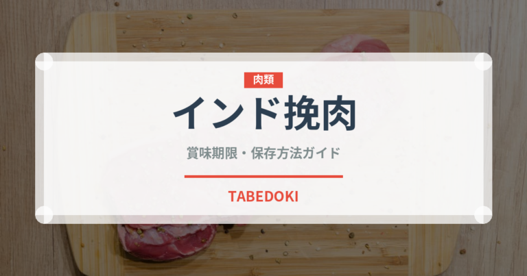 インド挽肉（カレー）の賞味期限と正しい保存方法｜鮮度を保つコツ
