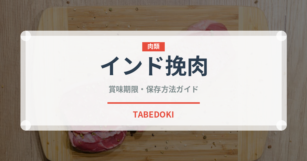 インド挽肉（カレー）の賞味期限と正しい保存方法｜鮮度を保つコツ