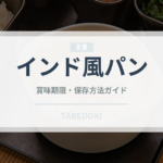 インド風パン（東南アジア料理）の賞味期限と正しい保存方法