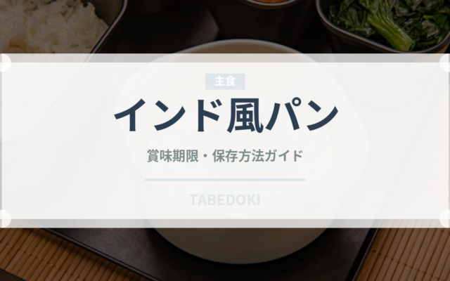 インド風パン（東南アジア料理）の賞味期限と正しい保存方法