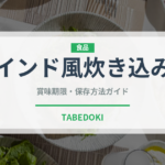 インド風炊き込み（カレー）の賞味期限と正しい保存方法｜長持ちさせるコツ