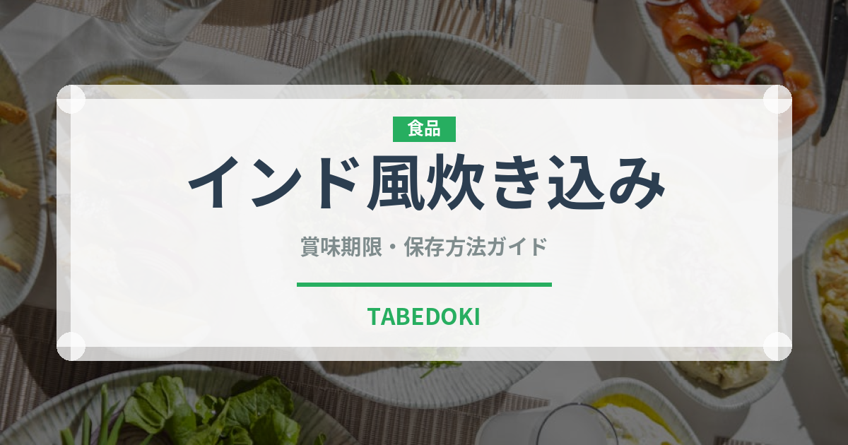 インド風炊き込み（カレー）の賞味期限と正しい保存方法｜長持ちさせるコツ